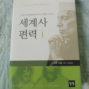 세계사 편력 1권 (새책)