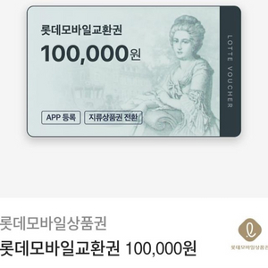 롯데모바일교환권 100,000원