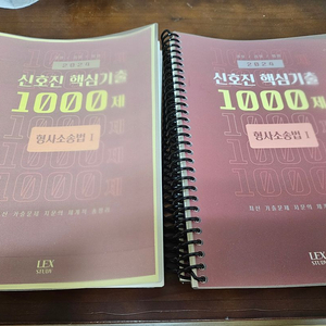 신호진 형사소송법 핵심기출1000제