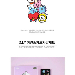 새상품)방탄 굿즈 BT21 DIY 여권카드지갑세트