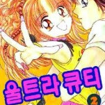 [만화책/중고]울트라 큐티 1~9권(완결)/무료배송