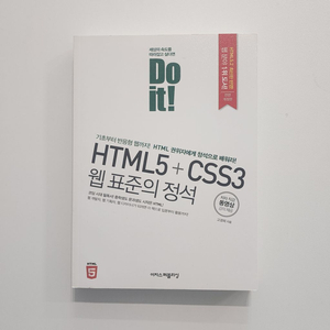 )HTML5 + CSS3 웹 표준의 정석 DO IT