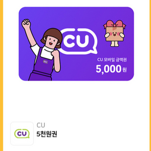 CU 5천원 상품권 판매