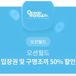 오션월드 입장료 ,구명조끼 50프로할인권