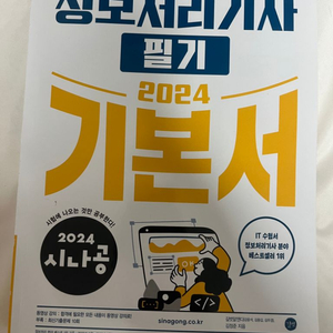 사나공 정보처리기사 필기 판매