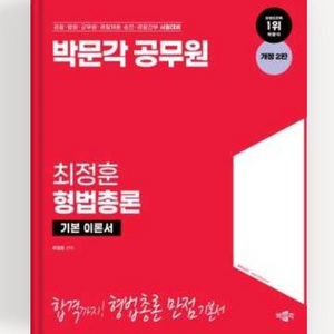 2025 박문각 공무원 최정훈 형법총론 기본서 판매