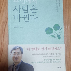 주안에서 사람은 버뀐다 (유기성목사)