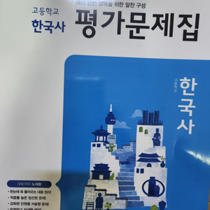 고등학교 한국사 평가 문제집 팝니다.