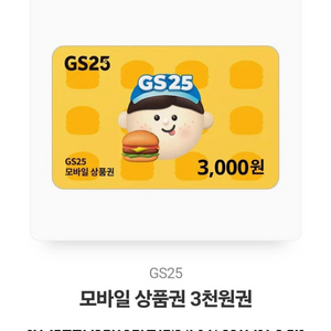 GS25 상품권 3 천원 팝니다