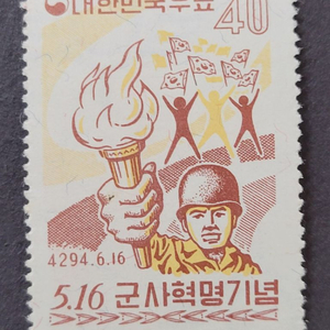 단기4294년(1961) 5.16 군사혁명 기념 우표