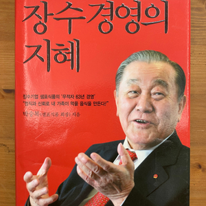 장수 경영의 지혜 - 박승복