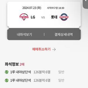 7월 23일 롯데 vs LG 1루 내야상단 2연석 양도