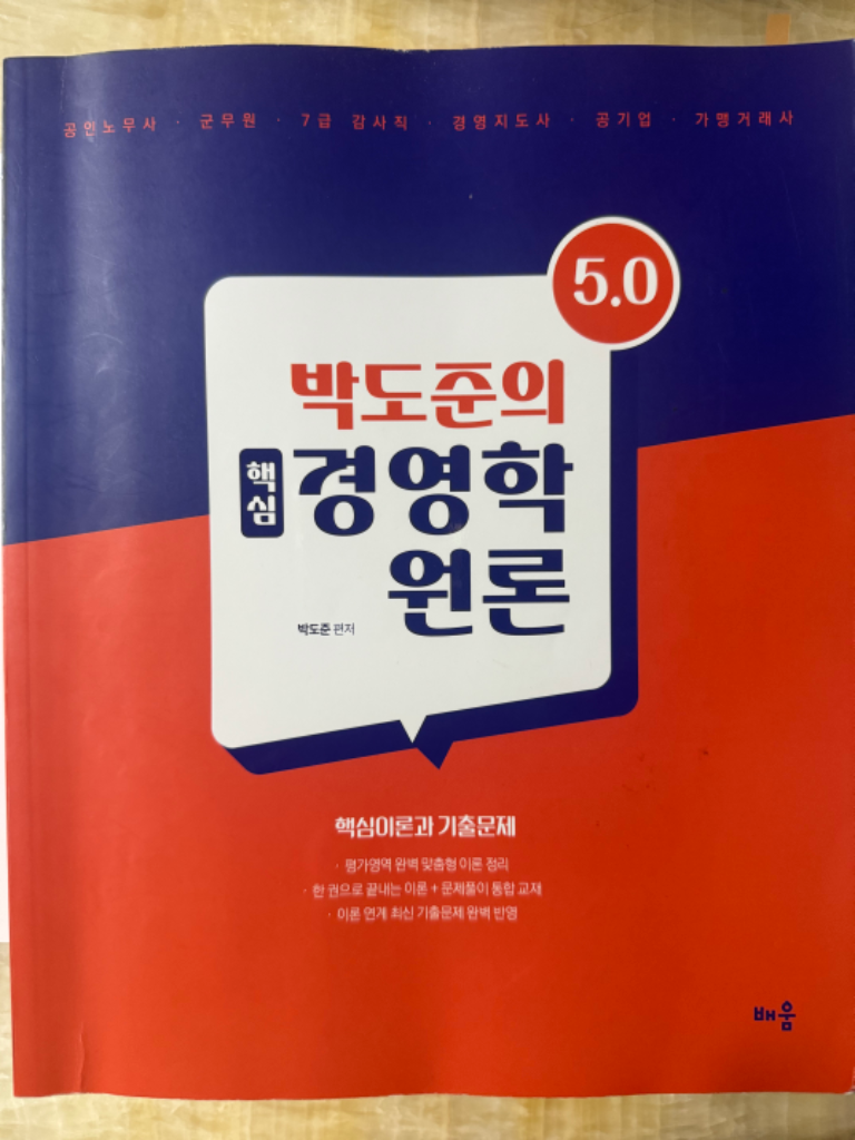 박도준의 핵심 경영학원론 5.0