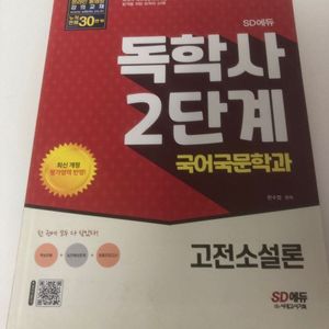독학사2단계 국어 새 책(고전소설론) 이미지