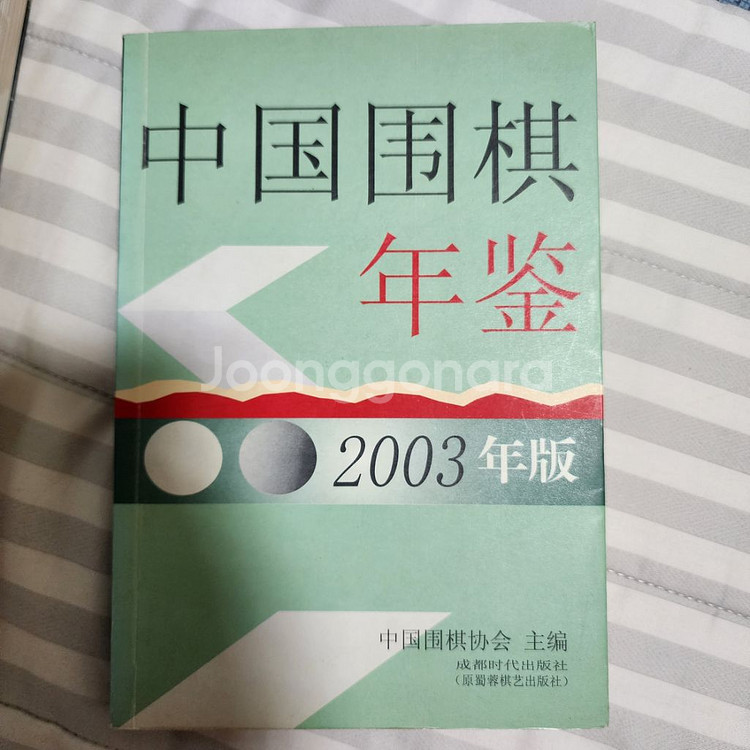 오청원 중국어 바둑 대국 전집 1권--9