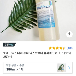 보떼 크리스티에 엑스 로션 소분 175ml