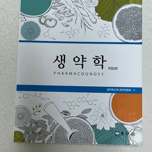 [약대전공서적] 생약학 개정2판
