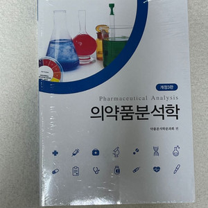 [약대전공서적] 의ㅇ품 분석학 (새상품)