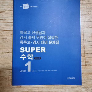 특목고 경시대비 문제집 SUPER 수학 1~3권