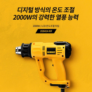 디월트 2000W 유선 열풍기 LCD 온도조절