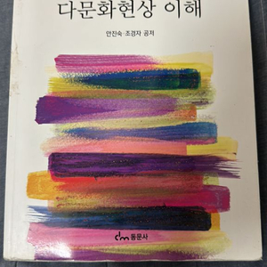 한국사회의 다문화현상 이해