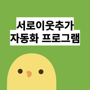 서로이웃추가 자동화 프로그램(서이추 매크로)