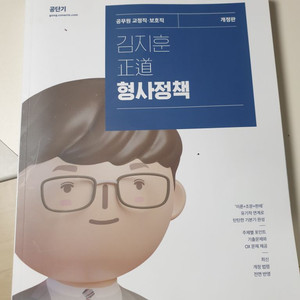 김지훈 형사정책개론 기본서 완전새책