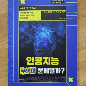 [새책]인공지능,무엇이 문제일까?>>청소년추천도서,AI