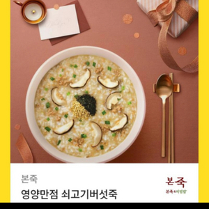 본죽쇠고기버섯죽