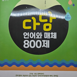 다담 언매 800제