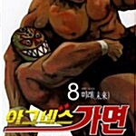 [만화책/중고]아그네스 가면 1~8권(완결)/무료배송