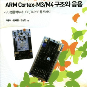 STM32F시리즈를 이용한ARM Cortex-M3/M4