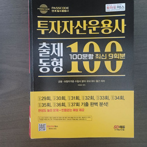 시대에듀 투운사 투자자산운용사 출제동형 100문항