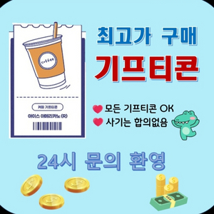 모든 기프티콘,상품권 최고가 구매!!