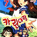 [만화책/중고]카린이랑 1~7권(완결)/무료배송