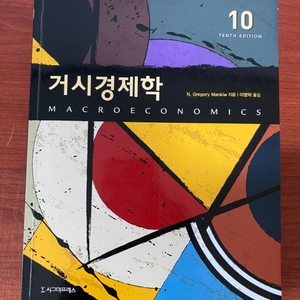 시그마프레스 거시경제학 10판+해설지 (해설지 새책)