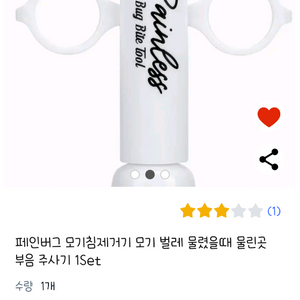 모기침 제거기