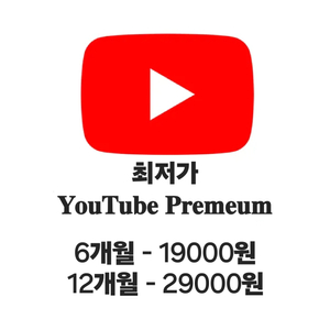 유튜브 프리미엄 6개월/1년 + 뮤직