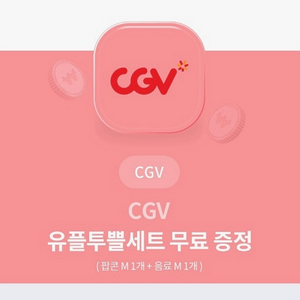 유플투쁠 쿠폰(CGV 팝콘M+콜라M)