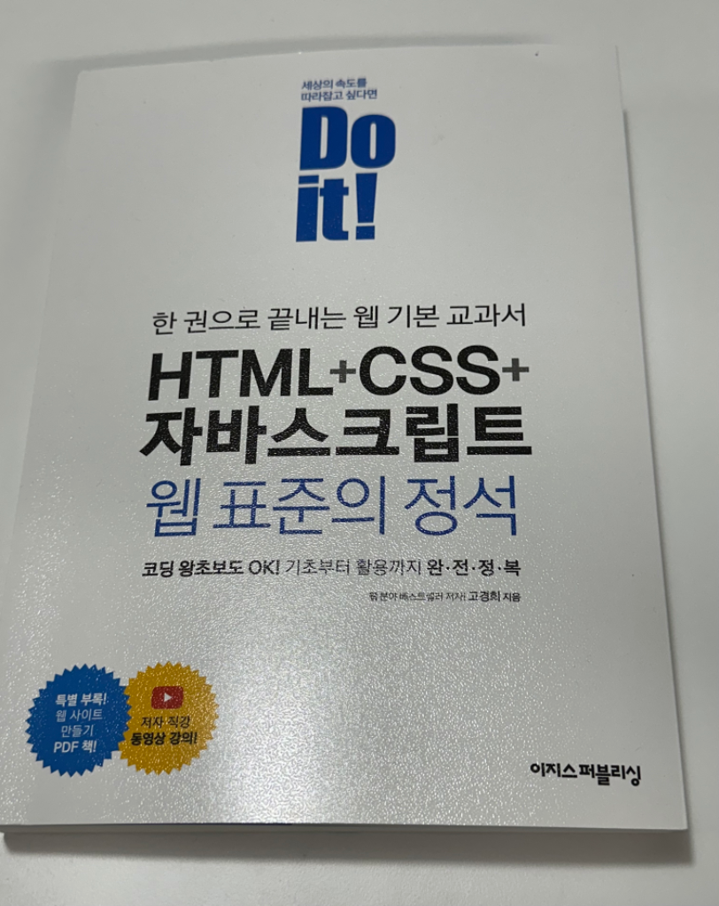 Do It! HTML+CSS+자바스크립트 / IT교재/