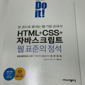 Do It! HTML+CSS+자바스크립트 / IT교재/