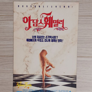 안젤리카휴스턴 라울줄리아 아담스훼밀리(1992년)(2단