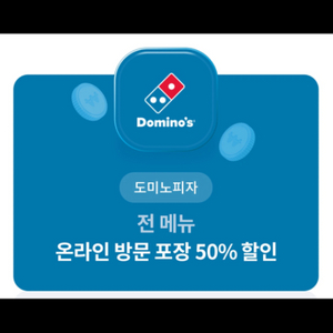 도미노 온라인 방문 포장 40%할인 쿠폰