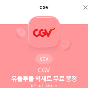 CGV 팝콘+음료 L 라지세트 -07.31