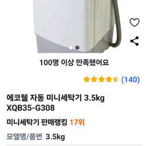 에코웰 자동 미니세탁기 3.5kg XQB35-G308