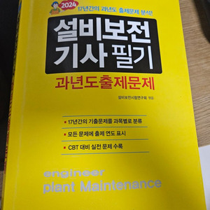 일진사 설비보전기사 과년도출제문제 판매합니다.