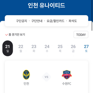 인천유나이티드vs수원fc 라탄석 2인자리