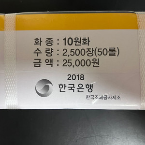 2018년10원 관봉