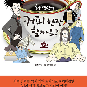 [웹툰/중고]허영만의 커피 한잔 할까요 1~8권(완)