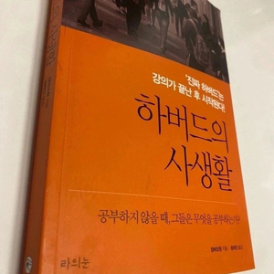 자기계발서 최상 하버드의 사생활 공부습관 길러주는 책